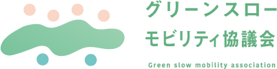 グリーンスローモビリティ協議会