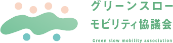 グリーンスローモビリティ協議会